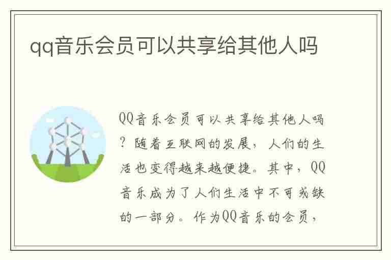 qq音乐会员可以共享给其他人吗